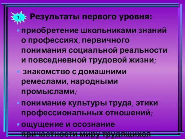 Результаты первого уровня: приобретение школьниками знаний о профессиях, первичного понимания социальной