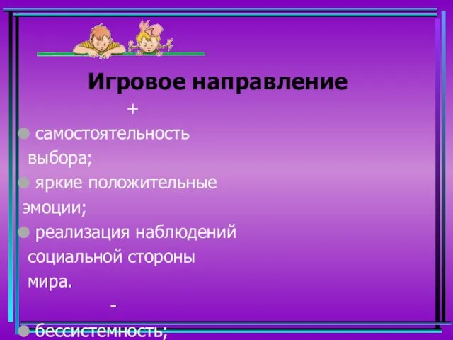 Игровое направление + самостоятельность выбора; яркие положительные эмоции; реализация наблюдений социальной