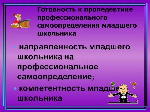 Готовность к пропедевтике профессионального самоопределения младшего школьника направленность младшего школьника на профессиональное самоопределение; компетентность младшего школьника