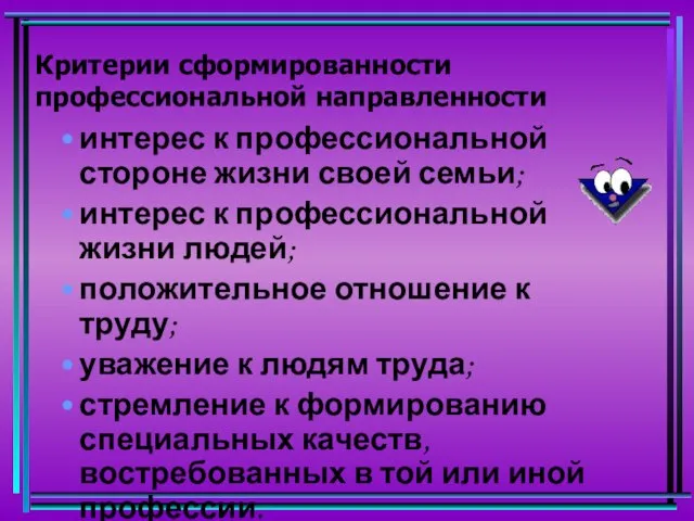 Критерии сформированности профессиональной направленности интерес к профессиональной стороне жизни своей семьи;