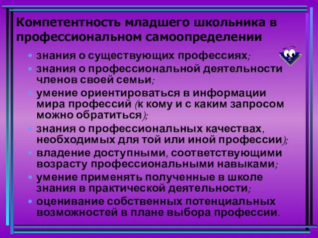 Компетентность младшего школьника в профессиональном самоопределении знания о существующих профессиях; знания