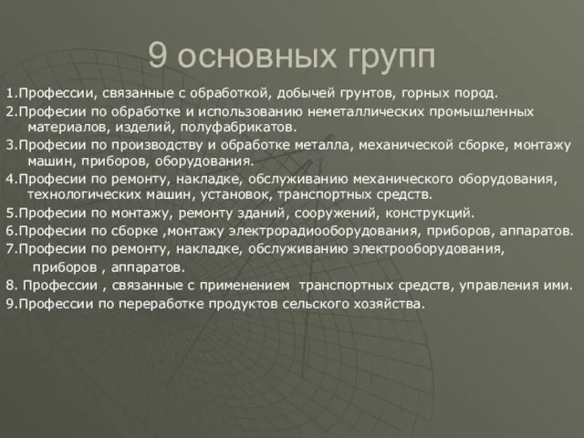 9 основных групп 1.Профессии, связанные с обработкой, добычей грунтов, горных пород.