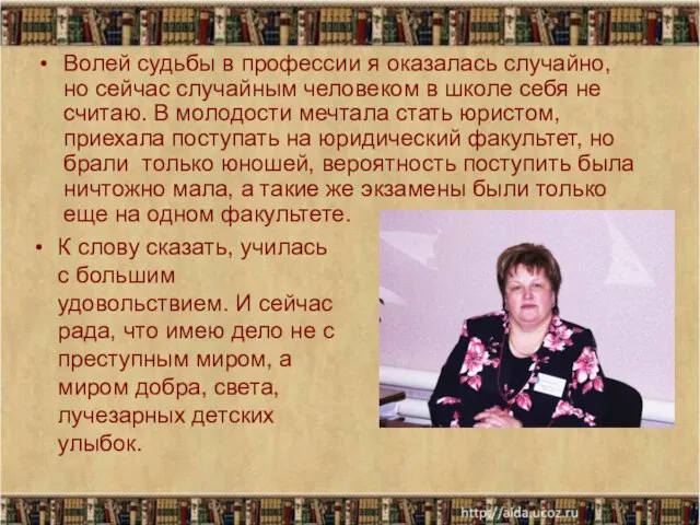 Волей судьбы в профессии я оказалась случайно, но сейчас случайным человеком