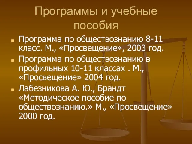 Программы и учебные пособия Программа по обществознанию 8-11 класс. М., «Просвещение»,