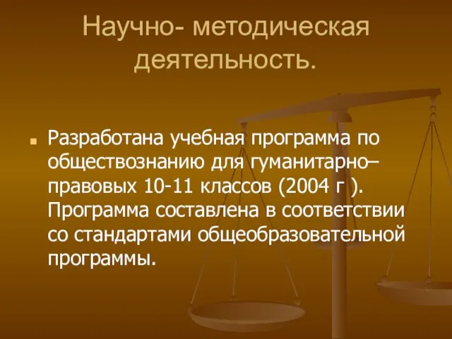 Научно- методическая деятельность. Разработана учебная программа по обществознанию для гуманитарно–правовых 10-11