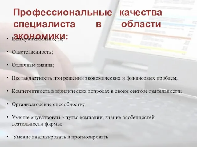 Профессиональные качества специалиста в области экономики: Коммуникабельность; Ответственность; Отличные знания; Нестандартность