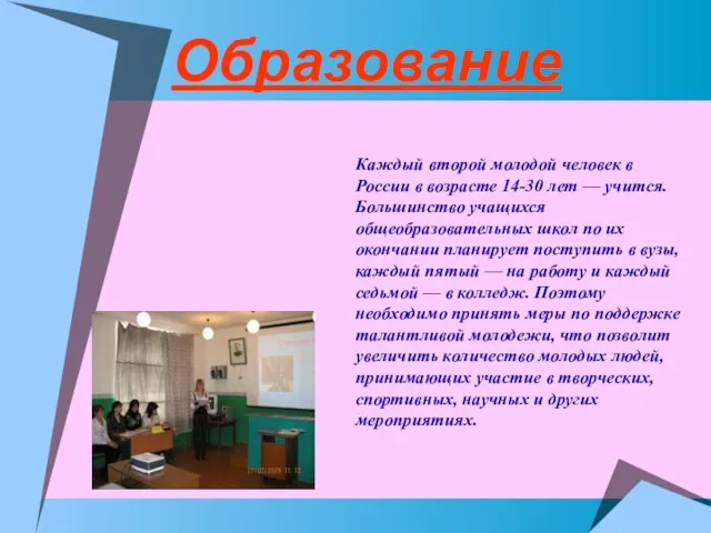 Образование Каждый второй молодой человек в России в возрасте 14-30 лет