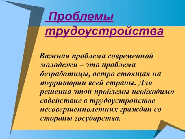 Проблемы трудоустройства Важная проблема современной молодежи – это проблема безработицы, остро