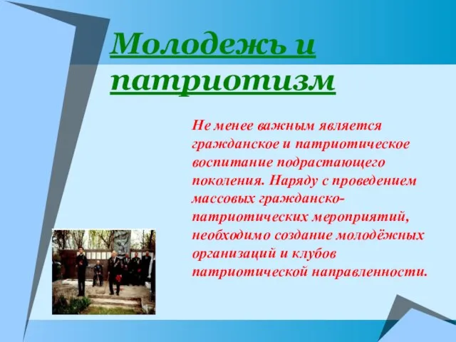 Молодежь и патриотизм Не менее важным является гражданское и патриотическое воспитание