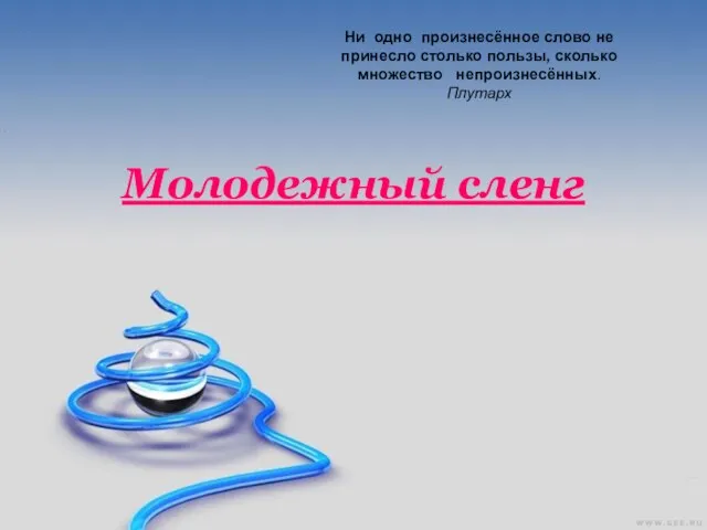 Ни одно произнесённое слово не принесло столько пользы, сколько множество непроизнесённых. Плутарх Молодежный сленг