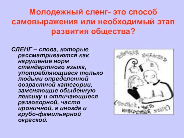 Молодежный сленг- это способ самовыражения или необходимый этап развития общества? СЛЕНГ