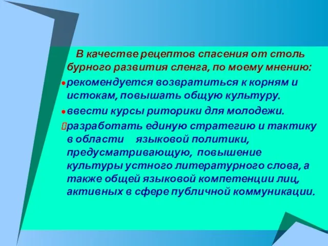 В качестве рецептов спасения от столь бурного развития сленга, по моему