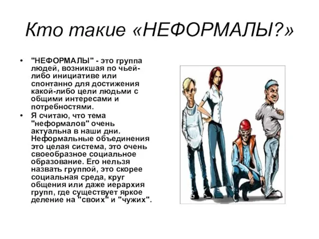 Кто такие «НЕФОРМАЛЫ?» "НЕФОРМАЛЫ" - это группа людей, возникшая по чьей-либо