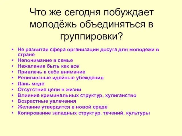 Что же сегодня побуждает молодёжь объединяться в группировки? Не развитая сфера