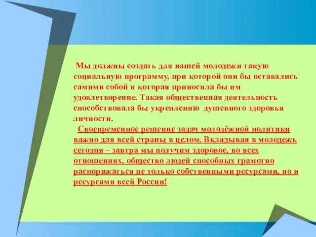 Мы должны создать для нашей молодежи такую социальную программу, при которой