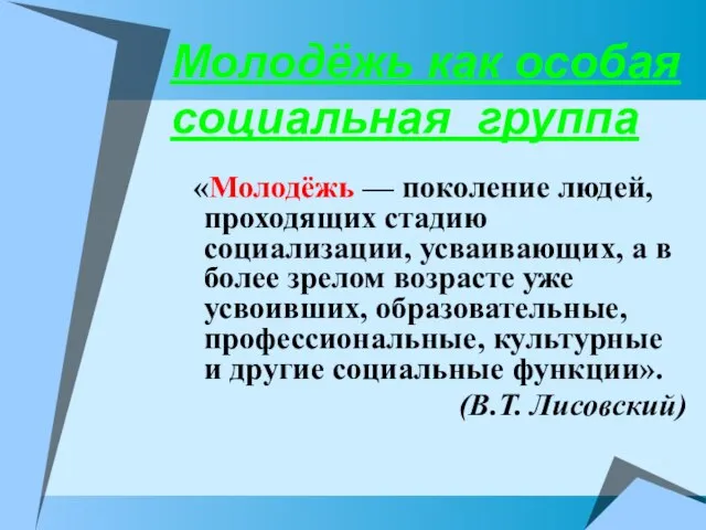 Молодёжь как особая социальная группа «Молодёжь — поколение людей, проходящих стадию