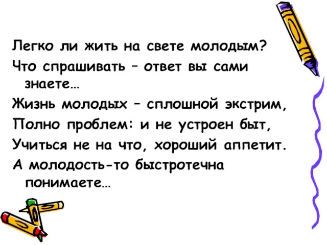 Легко ли жить на свете молодым? Что спрашивать – ответ вы