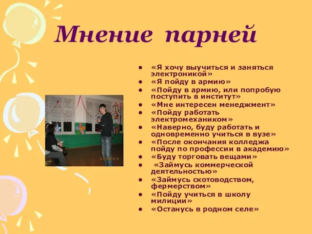 Мнение парней «Я хочу выучиться и заняться электроникой» «Я пойду в