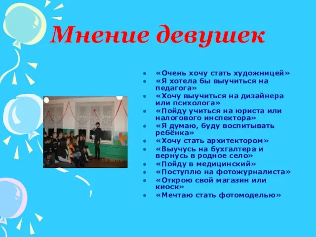 Мнение девушек «Очень хочу стать художницей» «Я хотела бы выучиться на