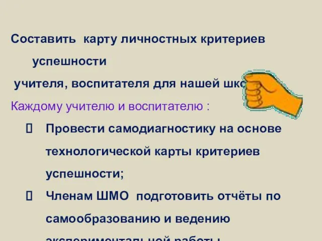 Составить карту личностных критериев успешности учителя, воспитателя для нашей школы. Каждому