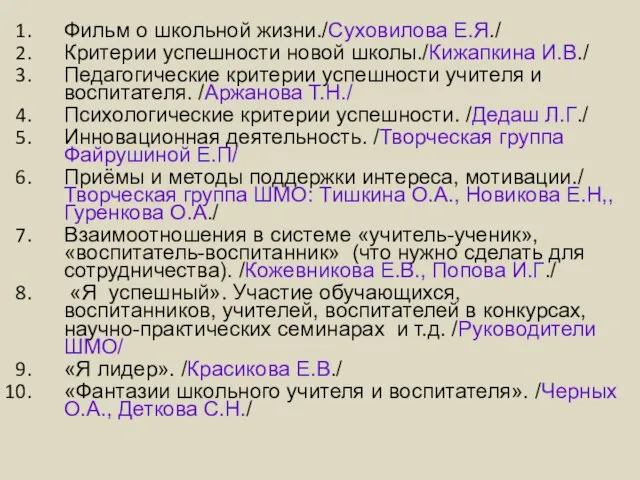 Фильм о школьной жизни./Суховилова Е.Я./ Критерии успешности новой школы./Кижапкина И.В./ Педагогические