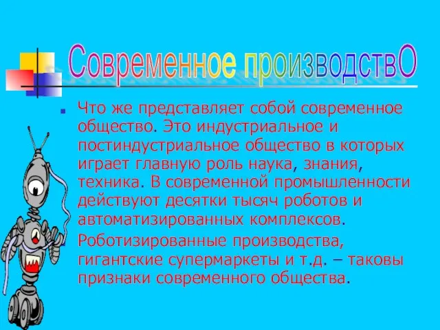 Что же представляет собой современное общество. Это индустриальное и постиндустриальное общество