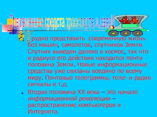 рудно представить современную жизнь без машин, самолетов, спутников Земли. Спутник выведен