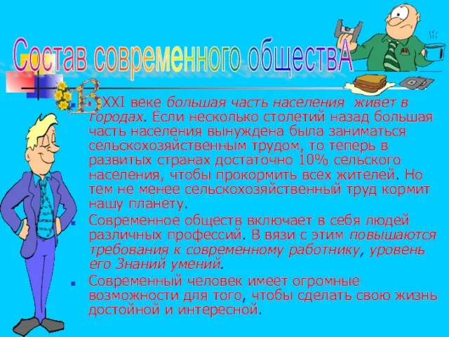 XXI веке большая часть населения живет в городах. Если несколько столетий