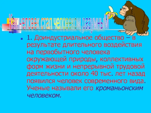 1. Доиндустриальное общество – в результате длительного воздействия на первобытного человека