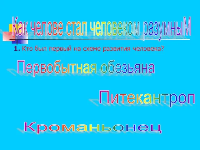 Как челове стал человеком разумныМ 1. Кто был первый на схеме