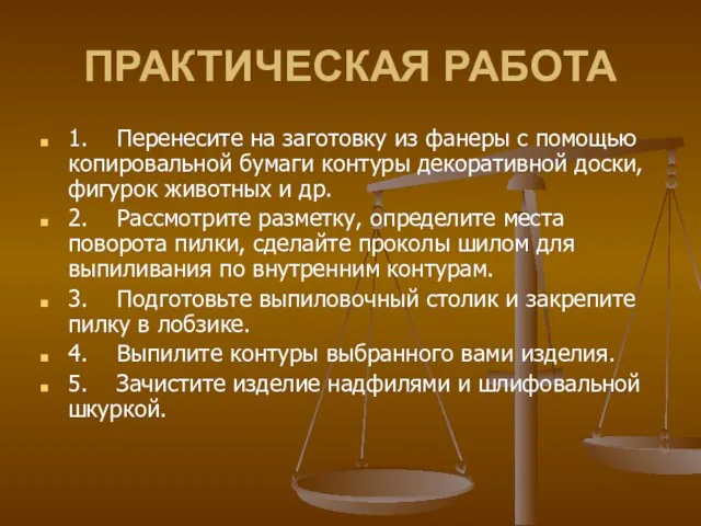 ПРАКТИЧЕСКАЯ РАБОТА 1. Перенесите на заготовку из фанеры с помощью копировальной