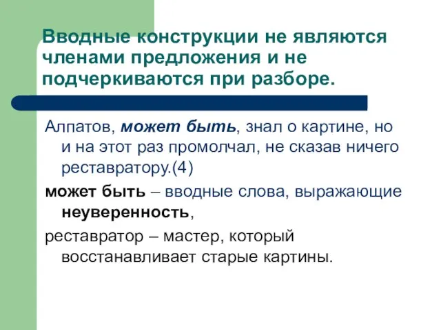 Вводные конструкции не являются членами предложения и не подчеркиваются при разборе.