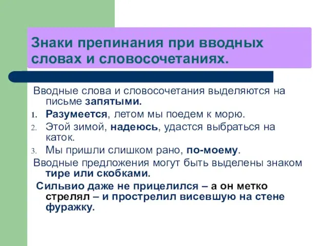 Знаки препинания при вводных словах и словосочетаниях. Вводные слова и словосочетания