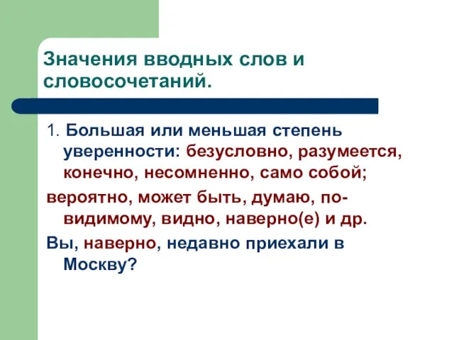 Значения вводных слов и словосочетаний. 1. Большая или меньшая степень уверенности: