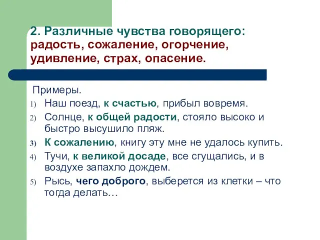 2. Различные чувства говорящего: радость, сожаление, огорчение, удивление, страх, опасение. Примеры.