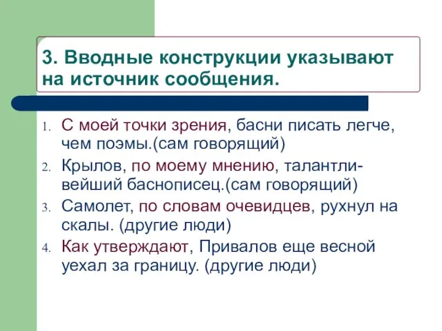 3. Вводные конструкции указывают на источник сообщения. С моей точки зрения,