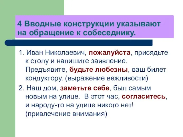 4 Вводные конструкции указывают на обращение к собеседнику. 1. Иван Николаевич,