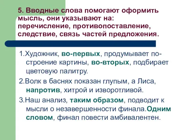 5. Вводные слова помогают оформить мысль, они указывают на: перечисление, противопоставление,