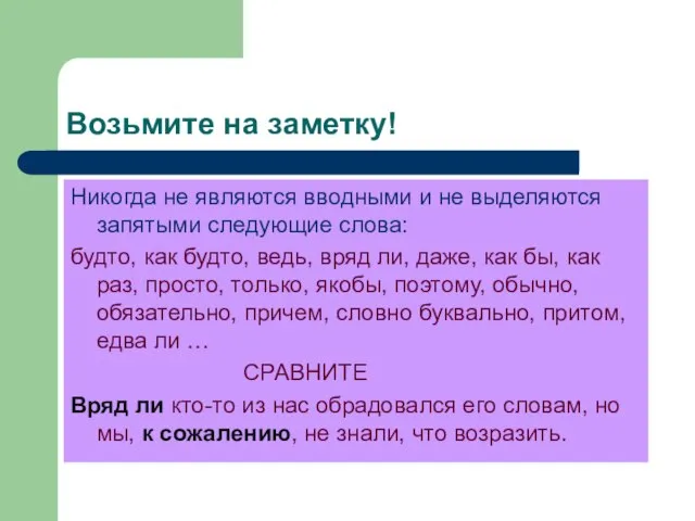 Возьмите на заметку! Никогда не являются вводными и не выделяются запятыми