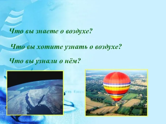 Что вы знаете о воздухе? Что вы хотите узнать о воздухе? Что вы узнали о нём?