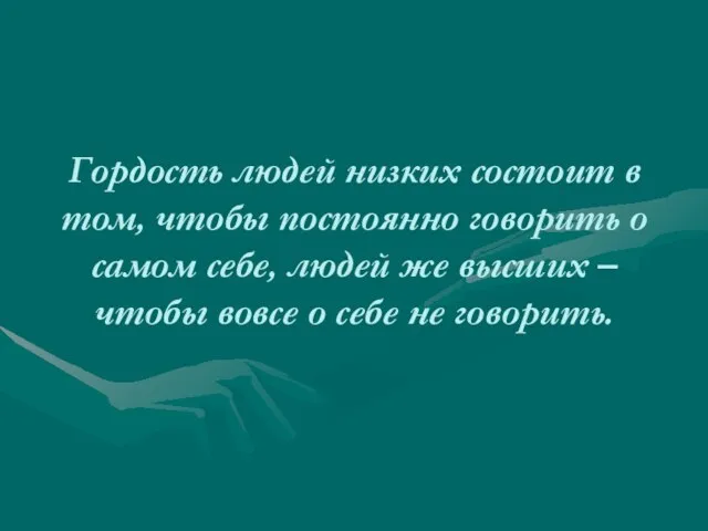 Гордость людей низких состоит в том, чтобы постоянно говорить о самом