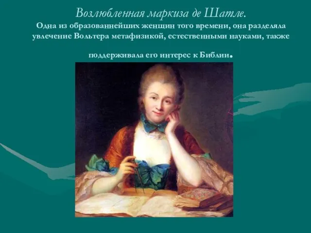 Возлюбленная маркиза де Шатле. Одна из образованнейших женщин того времени, она