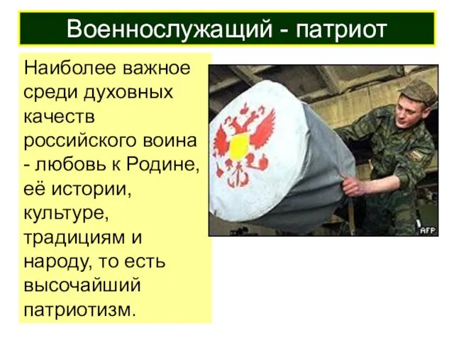 Наиболее важное среди духовных качеств российского воина - любовь к Родине,