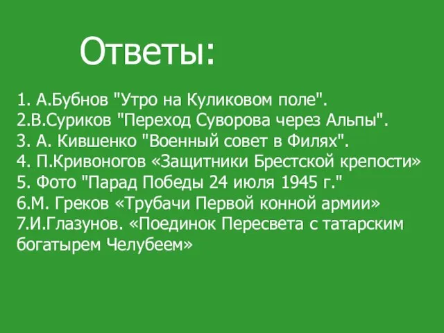 Ответы: 1. А.Бубнов "Утро на Куликовом поле". 2.В.Суриков "Переход Суворова через