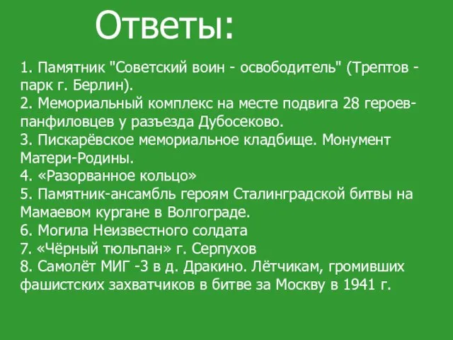 Ответы: 1. Памятник "Советский воин - освободитель" (Трептов - парк г.