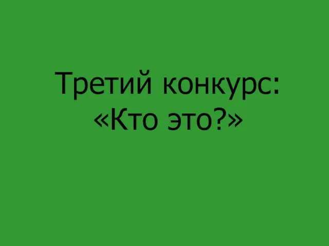 Третий конкурс: «Кто это?»