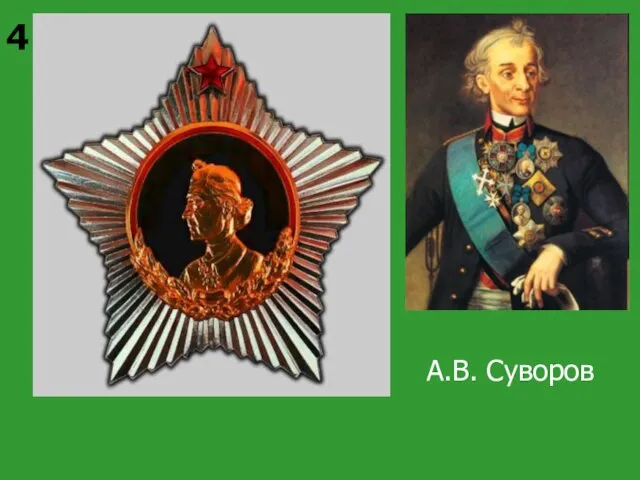 4 А.В. Суворов