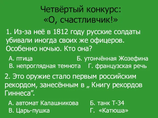 Четвёртый конкурс: «О, счастливчик!» 1. Из-за неё в 1812 году русские