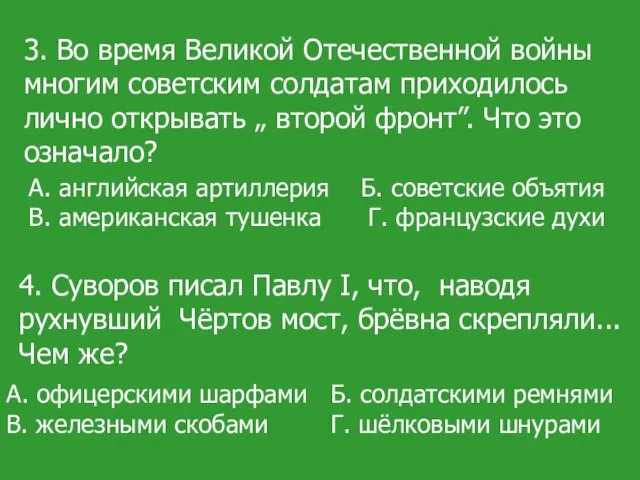 3. Во время Великой Отечественной войны многим советским солдатам приходилось лично