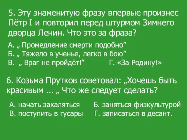 5. Эту знаменитую фразу впервые произнес Пётр I и повторил перед